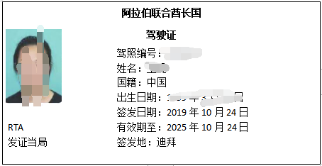 长春驾照翻译之王女士阿联酋驾照翻译成功换领长春驾照